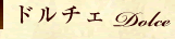 ドルチェ