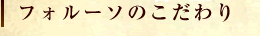 フォルーソについて